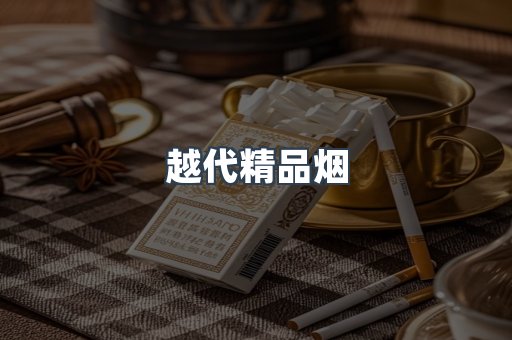 云霄香烟批发